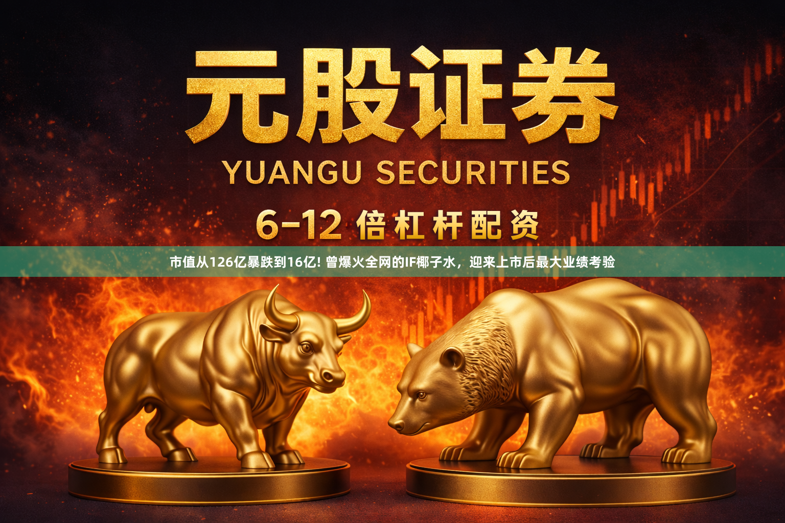 市值从126亿暴跌到16亿! 曾爆火全网的IF椰子水,迎来上市后最大业绩考验
