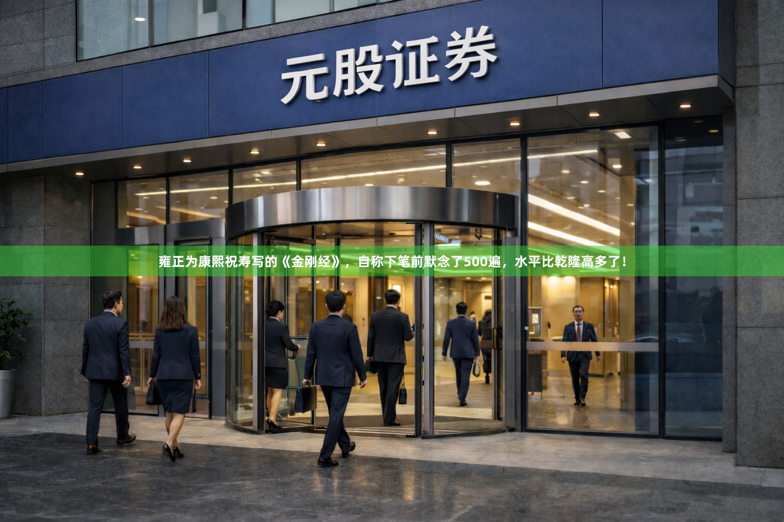 雍正为康熙祝寿写的《金刚经》，自称下笔前默念了500遍，水平比乾隆高多了！