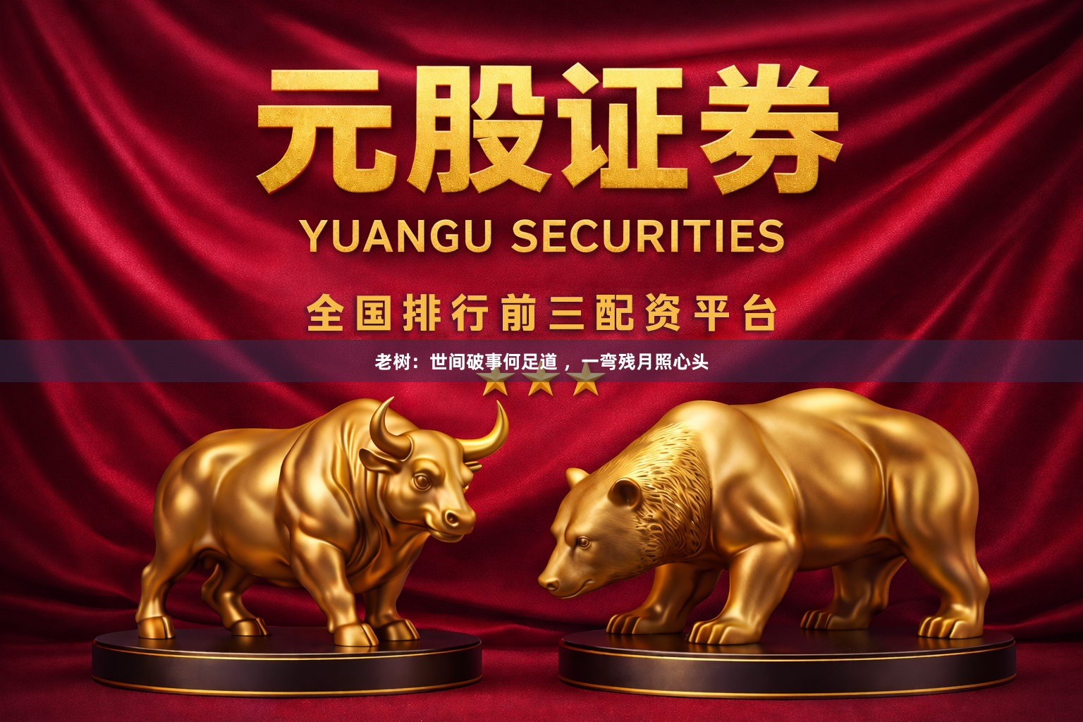 老树:世间破事何足道 ,一弯残月照心头