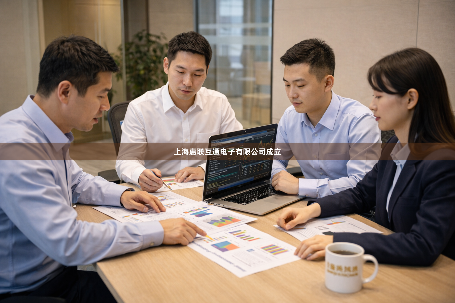 上海惠联互通电子有限公司成立