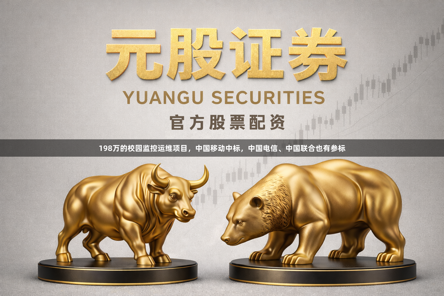 198万的校园监控运维项目,中国移动中标,中国电信、中国联合也有参标