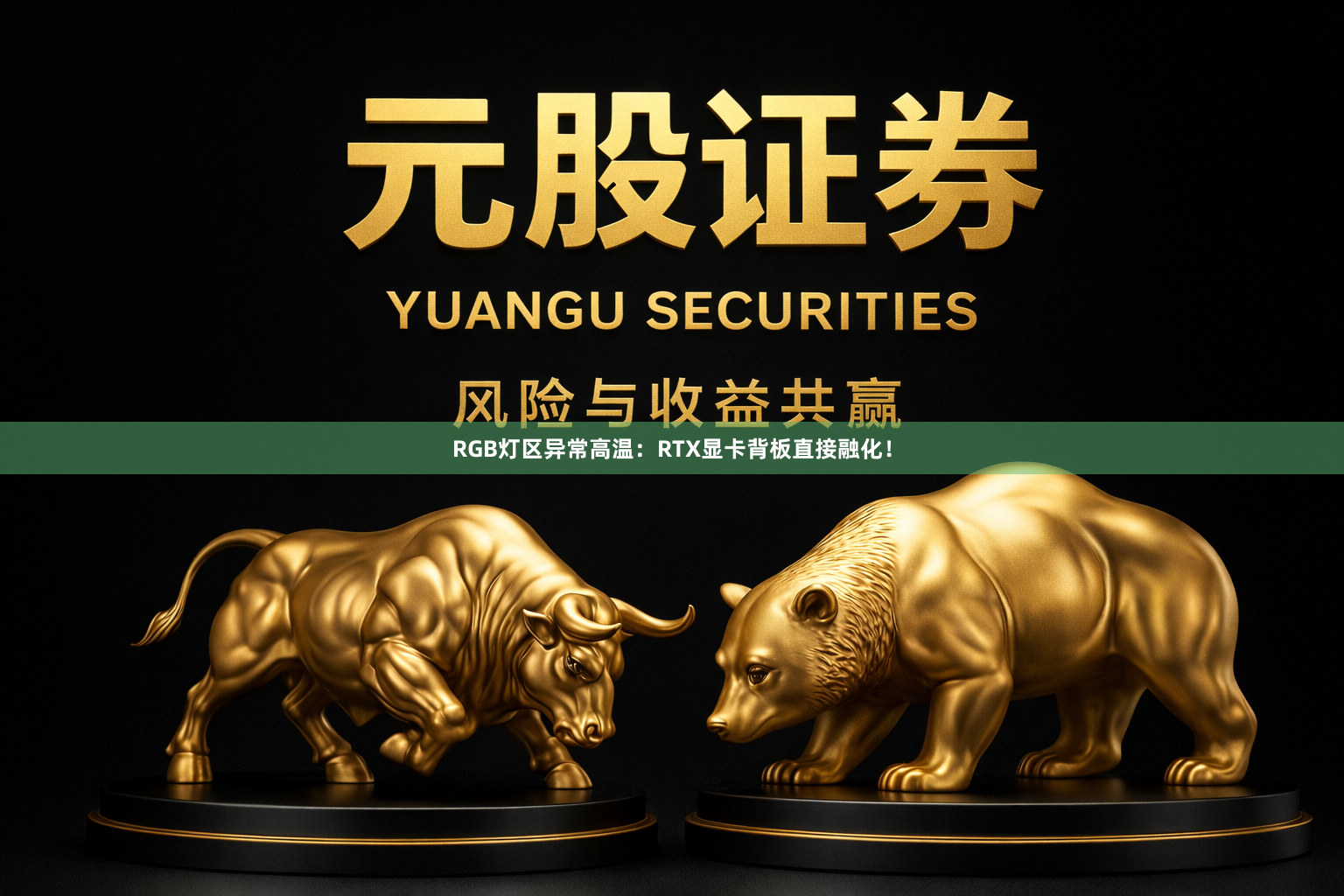 RGB灯区异常高温：RTX显卡背板直接融化！