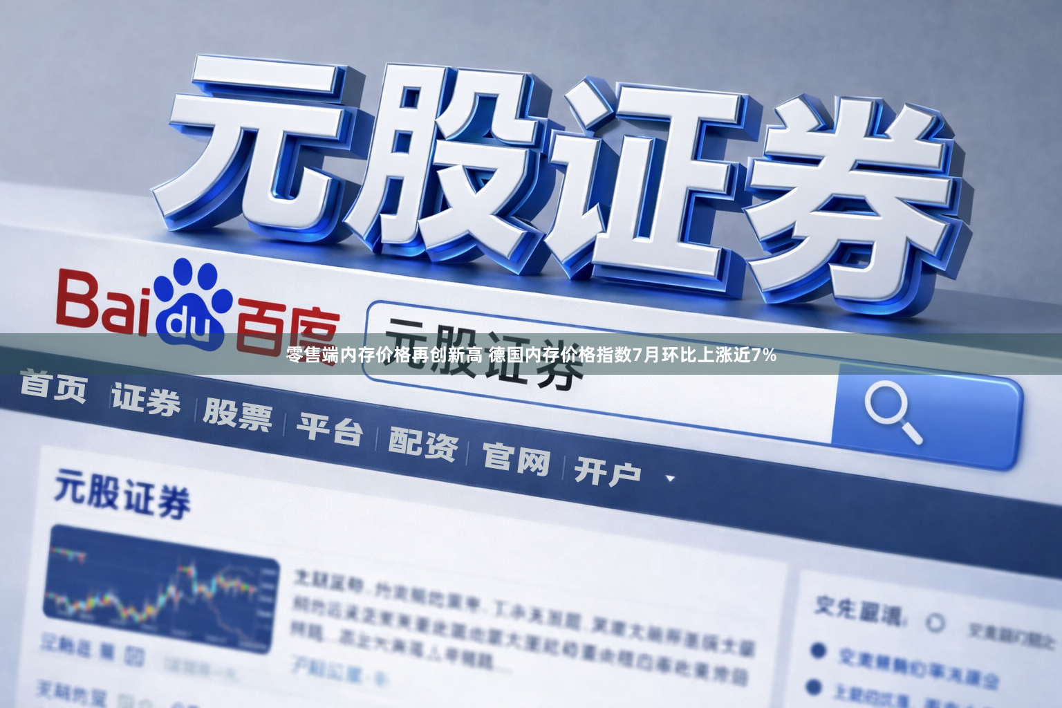 零售端内存价格再创新高 德国内存价格指数7月环比上涨近7%