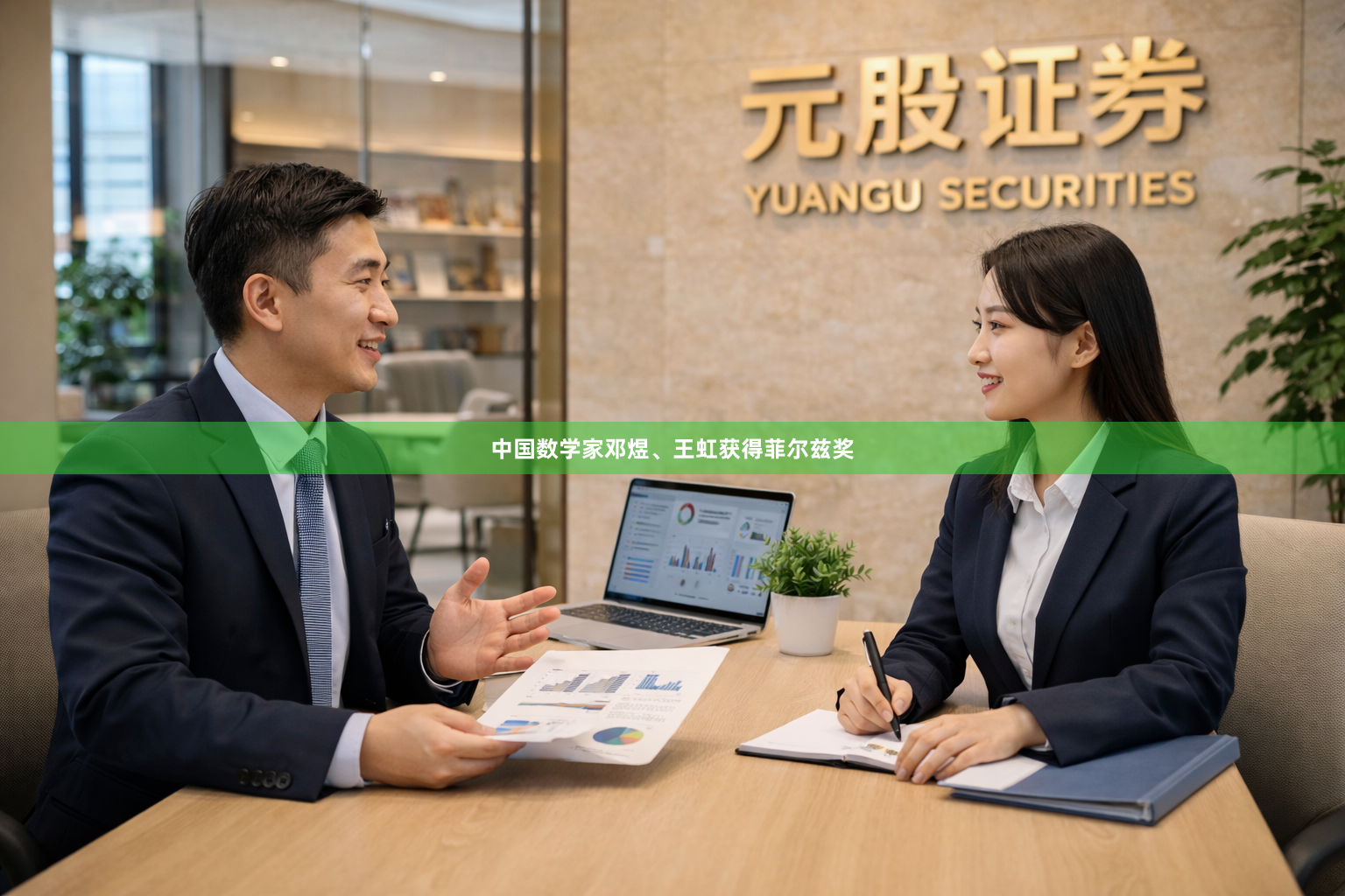 中国数学家邓煜、王虹获得菲尔兹奖