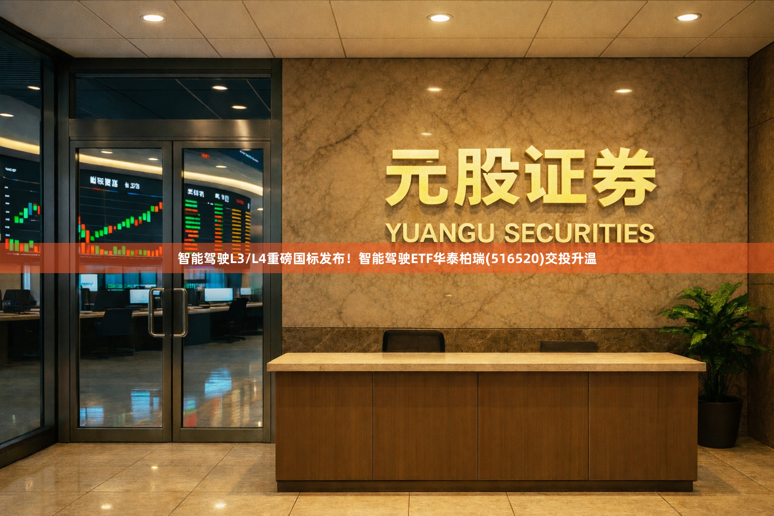 智能驾驶L3/L4重磅国标发布！智能驾驶ETF华泰柏瑞(516520)交投升温