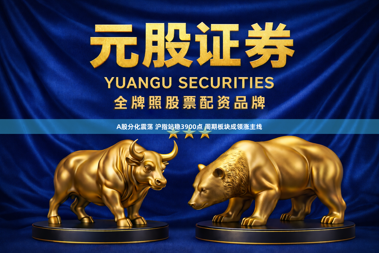 A股分化震荡 沪指站稳3900点 周期板块成领涨主线