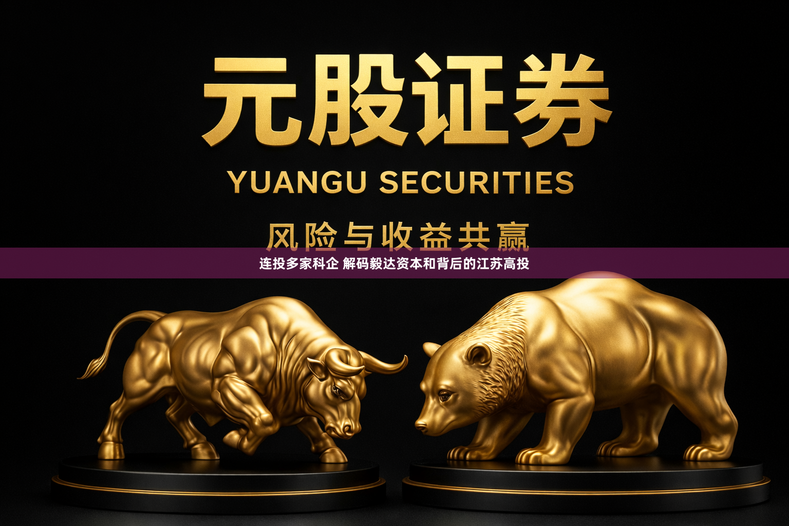 连投多家科企 解码毅达资本和背后的江苏高投