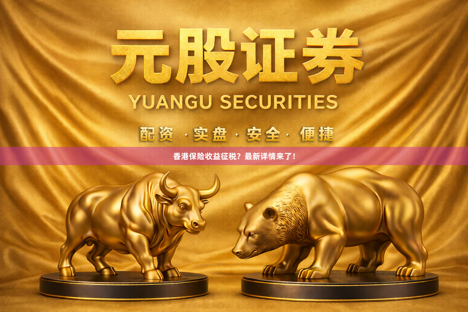 香港保险收益征税?最新详情来了!