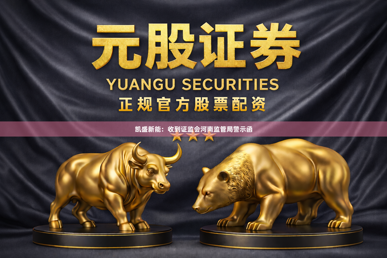 凯盛新能：收到证监会河南监管局警示函