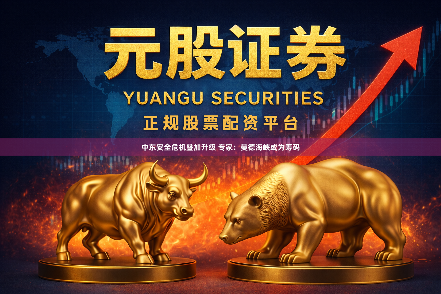 中东安全危机叠加升级 专家：曼德海峡或为筹码