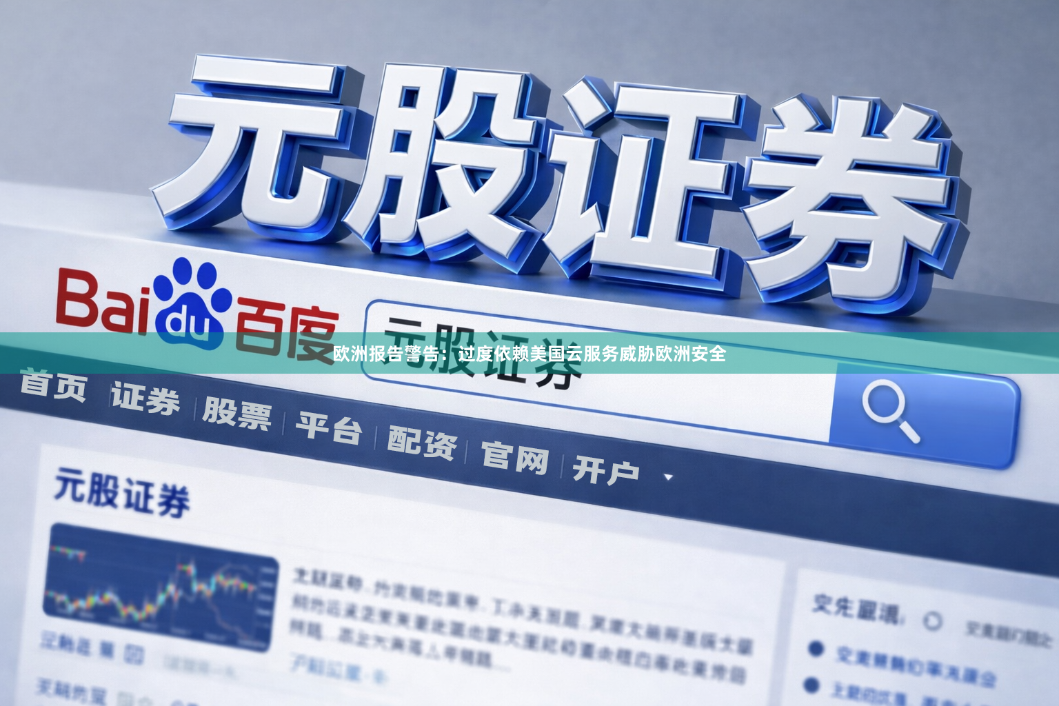 欧洲报告警告：过度依赖美国云服务威胁欧洲安全