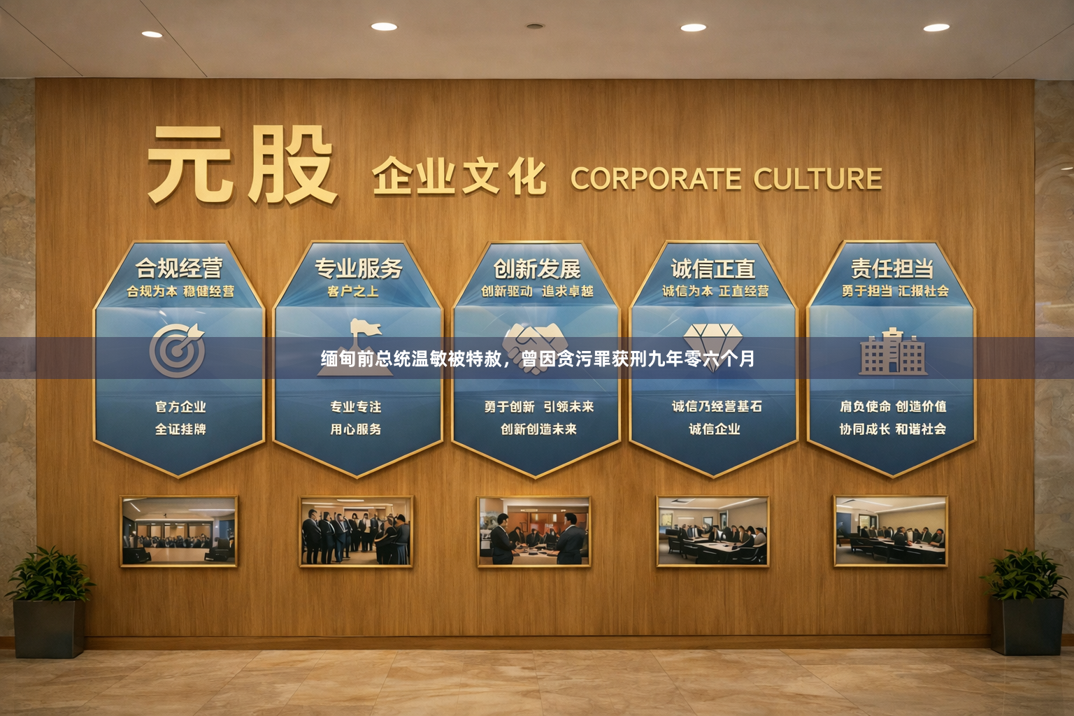 缅甸前总统温敏被特赦，曾因贪污罪获刑九年零六个月