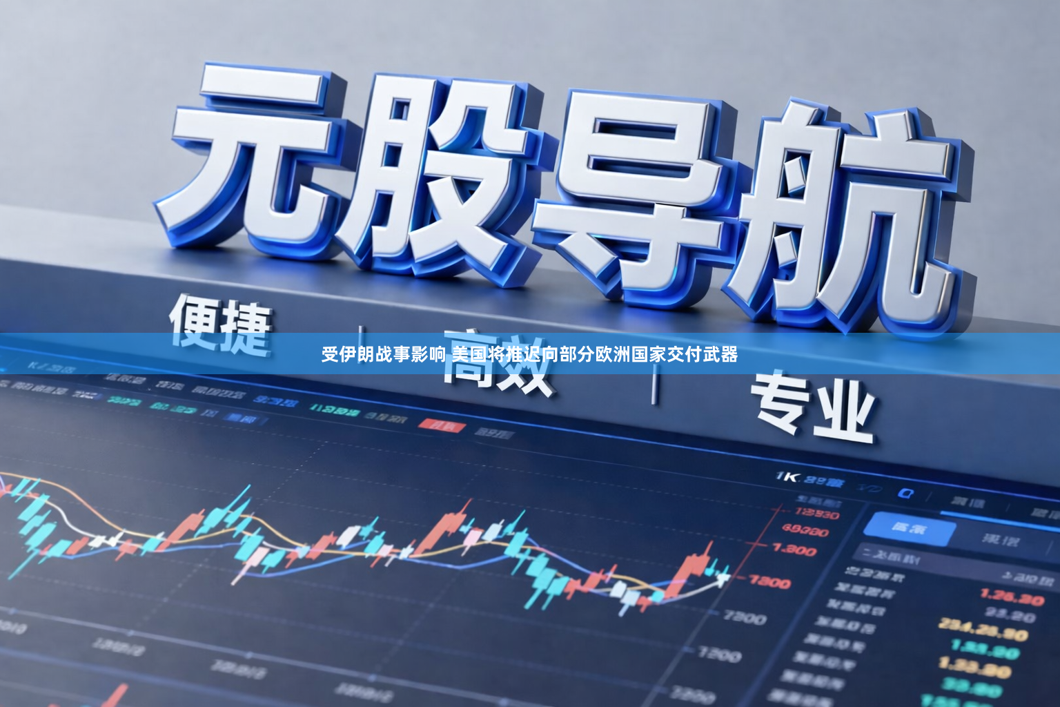 受伊朗战事影响 美国将推迟向部分欧洲国家交付武器