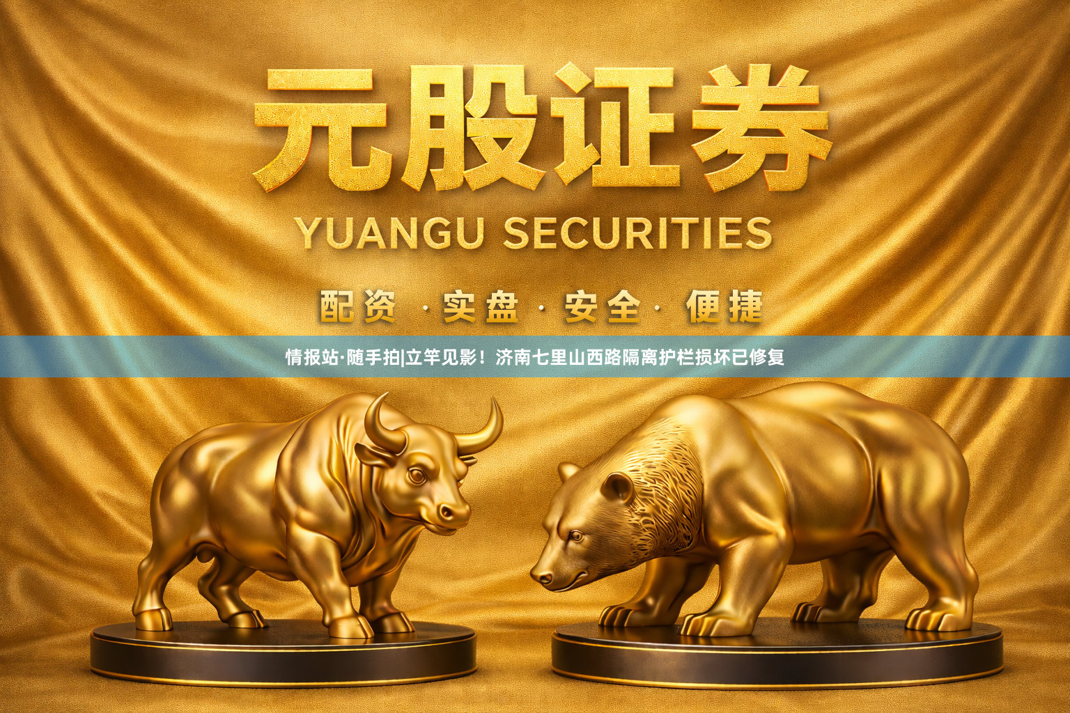 情报站·随手拍|立竿见影！济南七里山西路隔离护栏损坏已修复