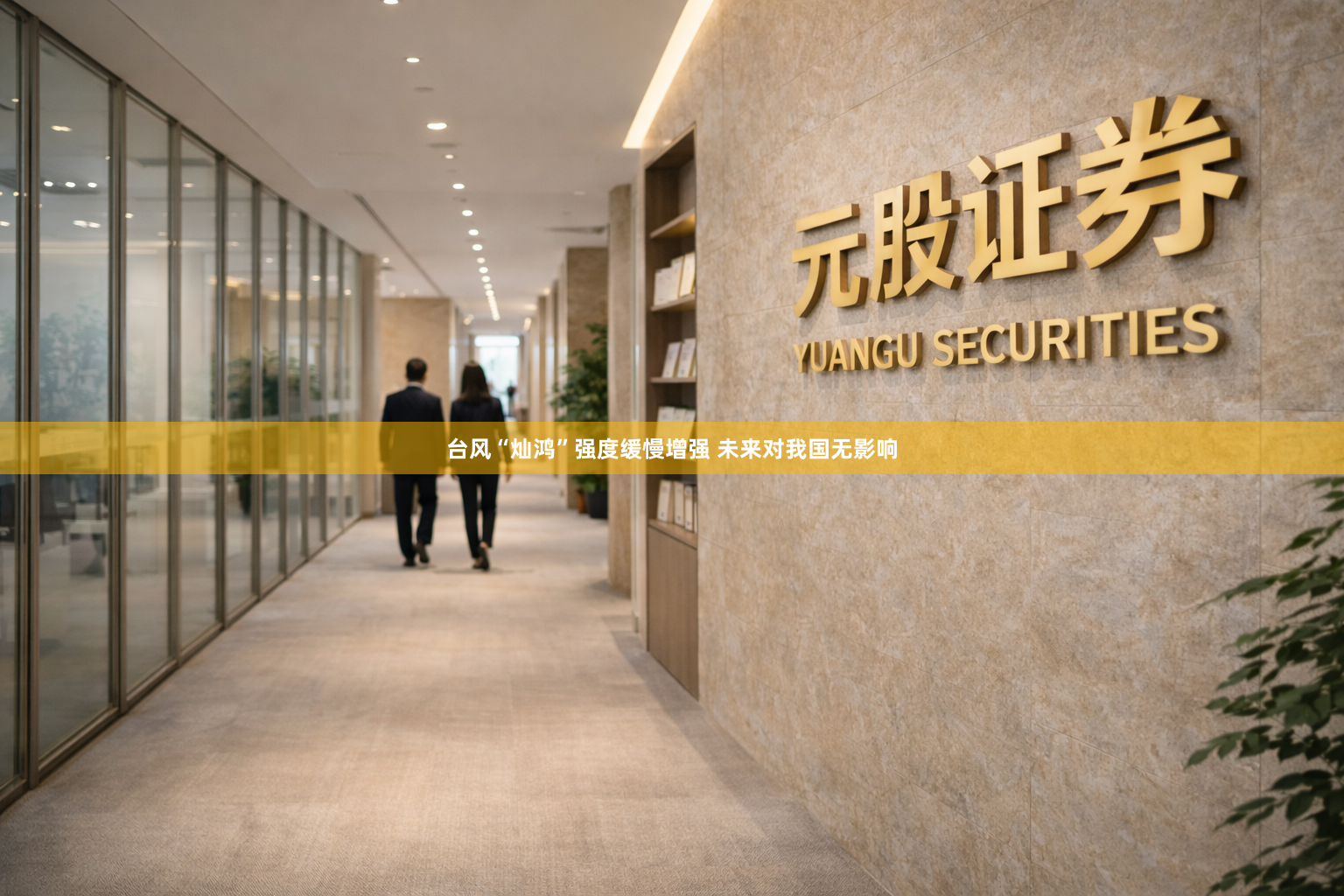 台风“灿鸿”强度缓慢增强 未来对我国无影响