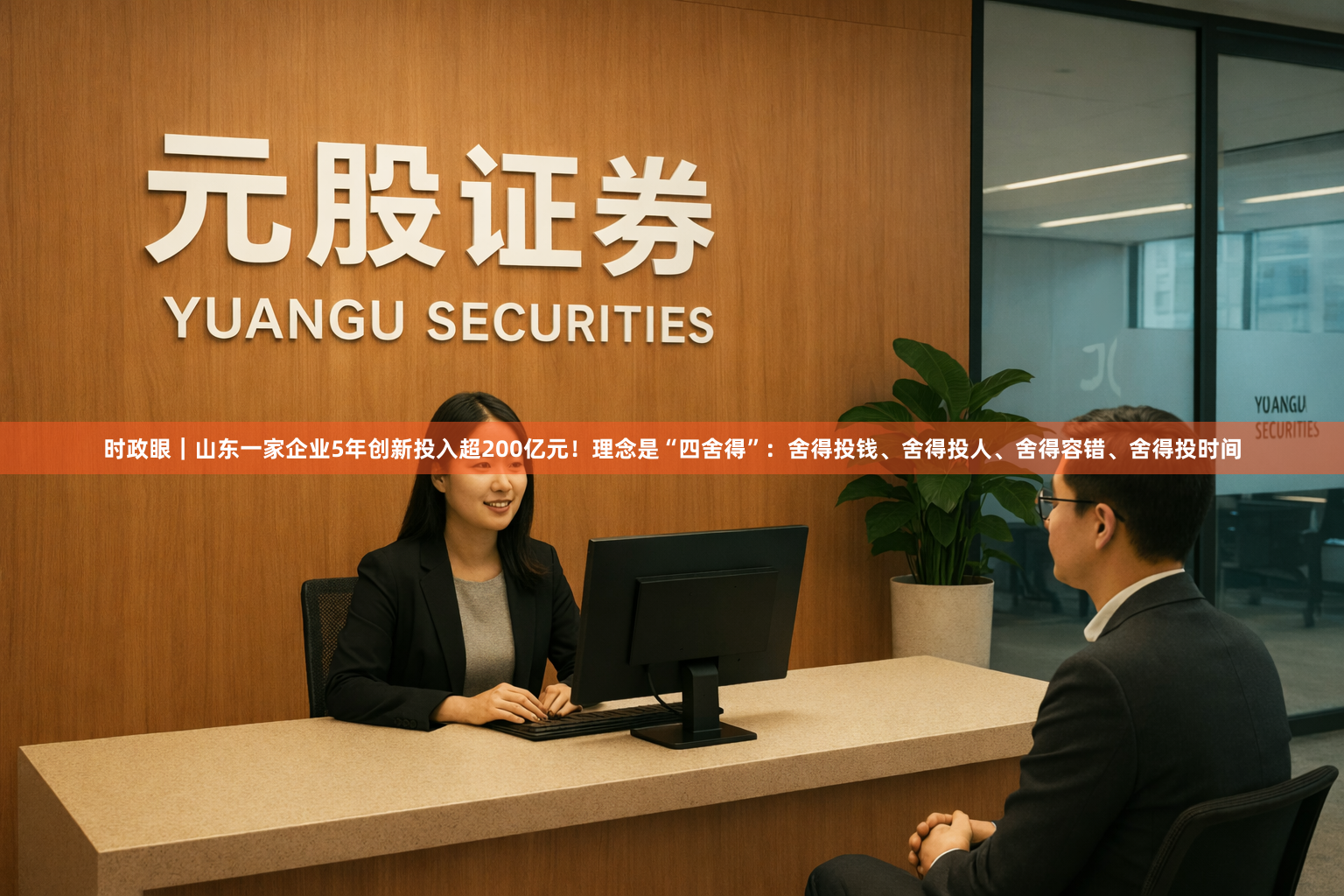 时政眼｜山东一家企业5年创新投入超200亿元！理念是“四舍得”：舍得投钱、舍得投人、舍得容错、舍得投时间