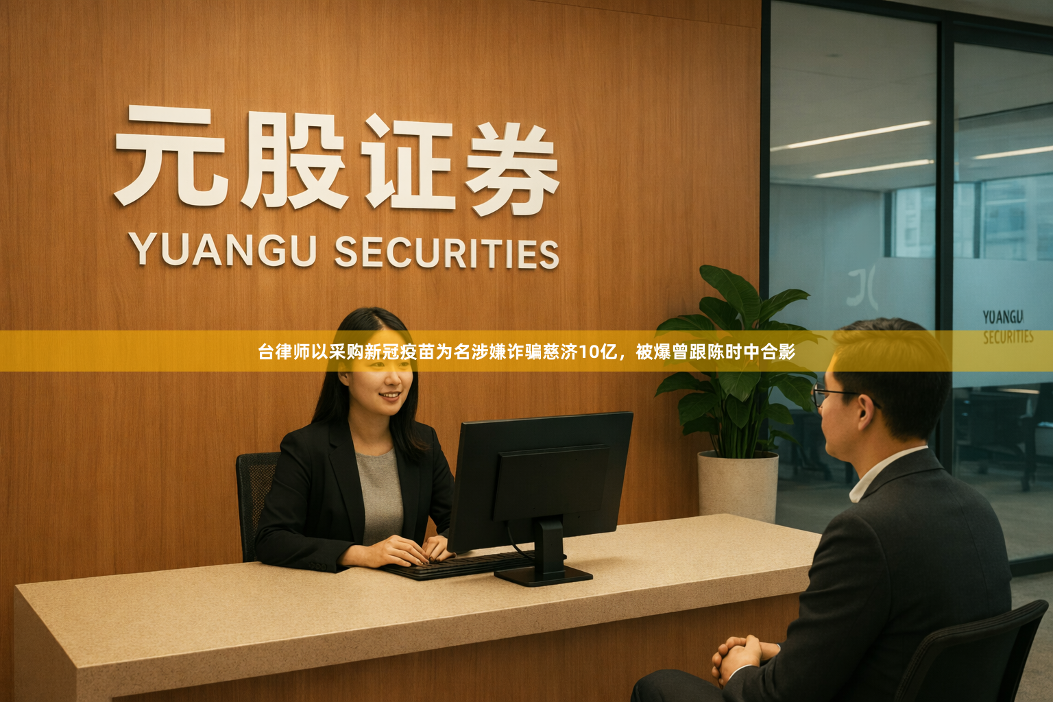 台律师以采购新冠疫苗为名涉嫌诈骗慈济10亿，被爆曾跟陈时中合影