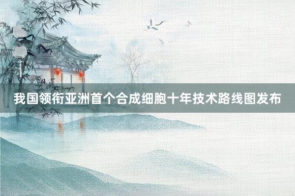 我国领衔亚洲首个合成细胞十年技术路线图发布