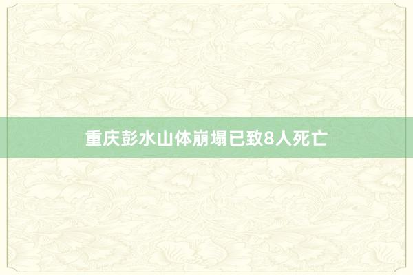 重庆彭水山体崩塌已致8人死亡