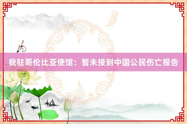 我驻哥伦比亚使馆：暂未接到中国公民伤亡报告