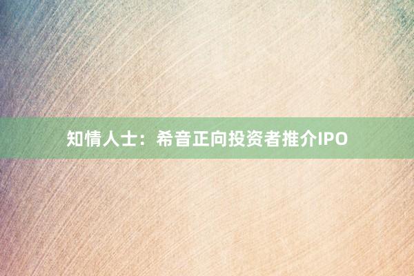 知情人士：希音正向投资者推介IPO