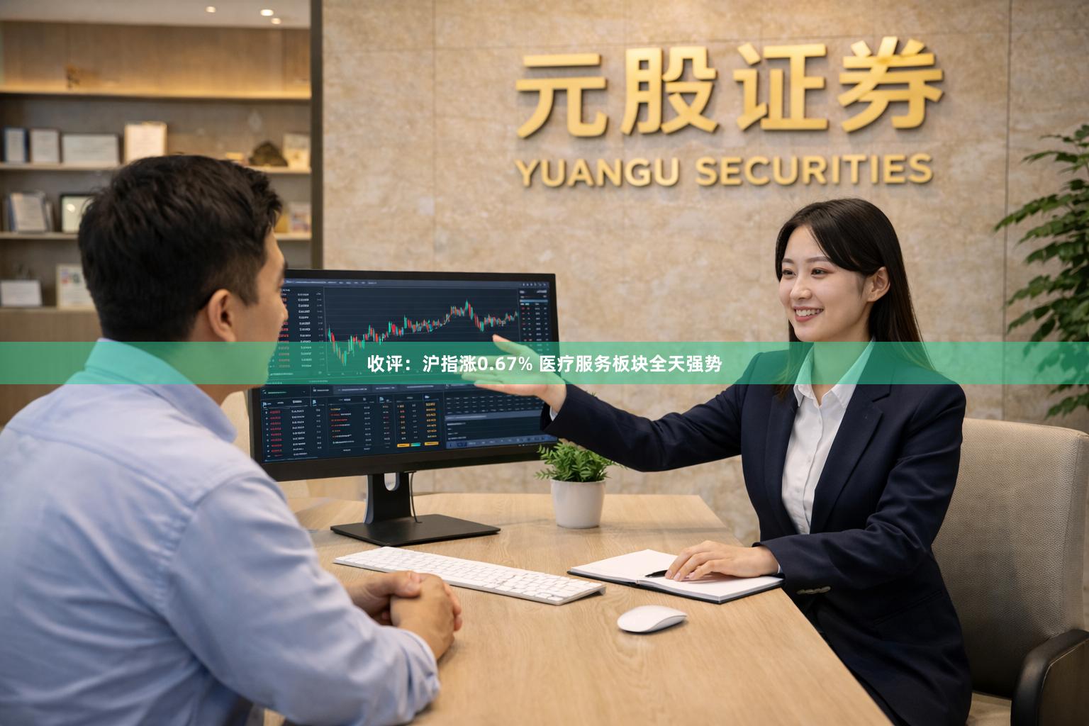 收评：沪指涨0.67% 医疗服务板块全天强势