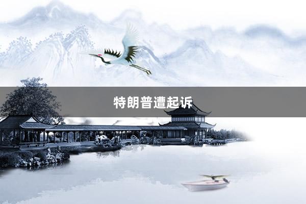 特朗普遭起诉