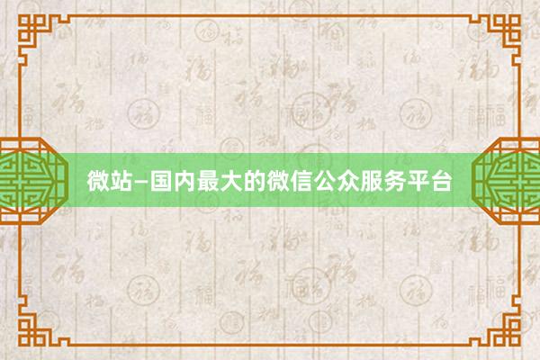 微站—国内最大的微信公众服务平台
