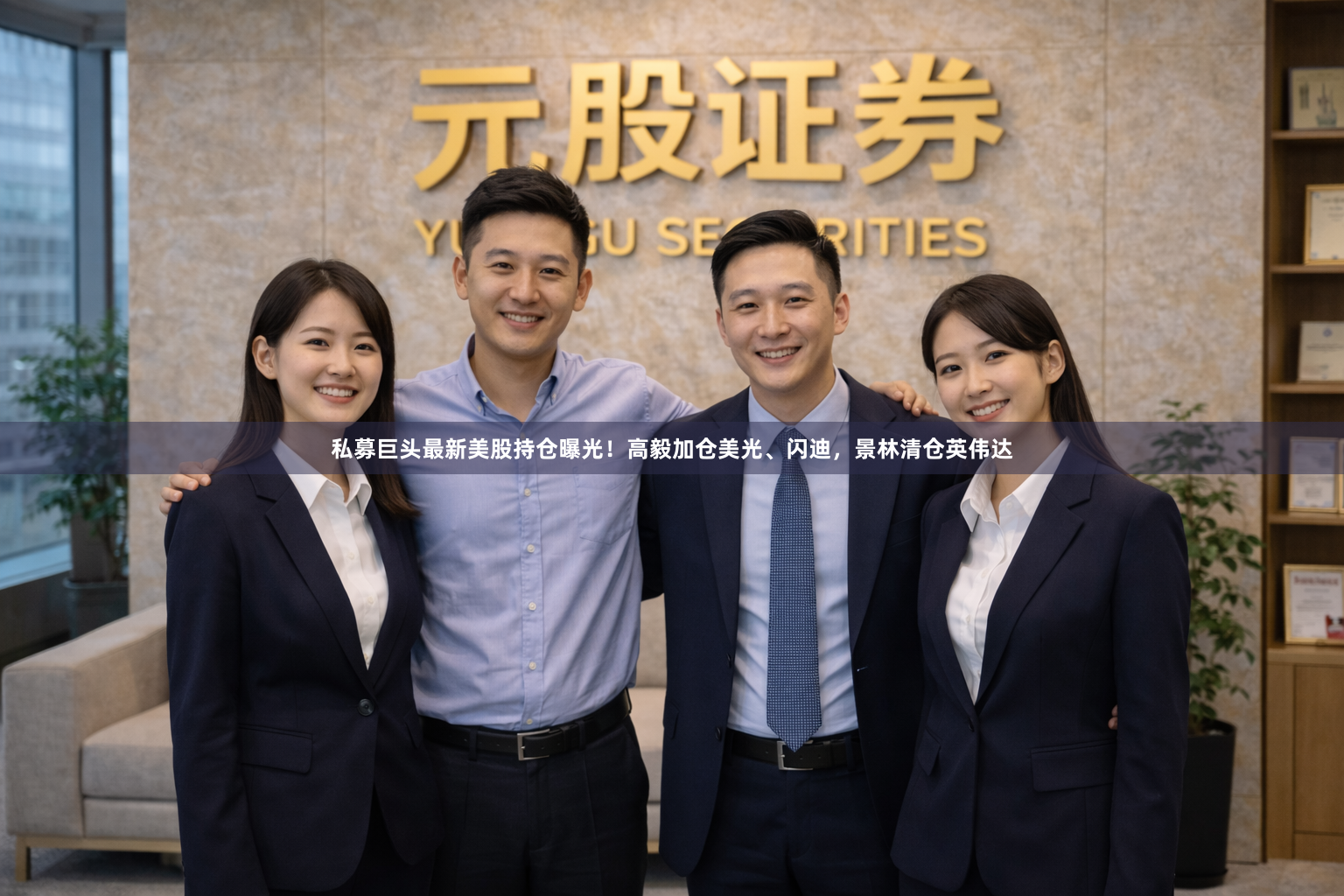 私募巨头最新美股持仓曝光！高毅加仓美光、闪迪，景林清仓英伟达