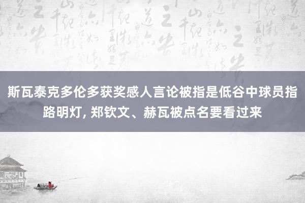 斯瓦泰克多伦多获奖感人言论被指是低谷中球员指路明灯, 郑钦文、赫瓦被点名要看过来