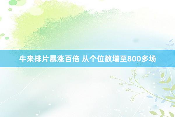 牛来排片暴涨百倍 从个位数增至800多场