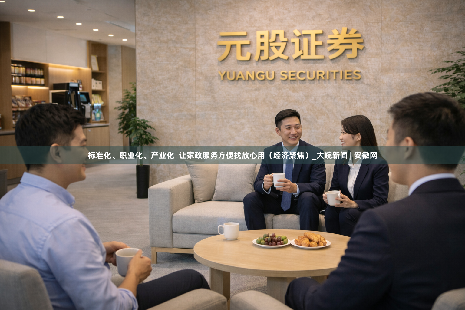标准化、职业化、产业化  让家政服务方便找放心用（经济聚焦）_大皖新闻 | 安徽网