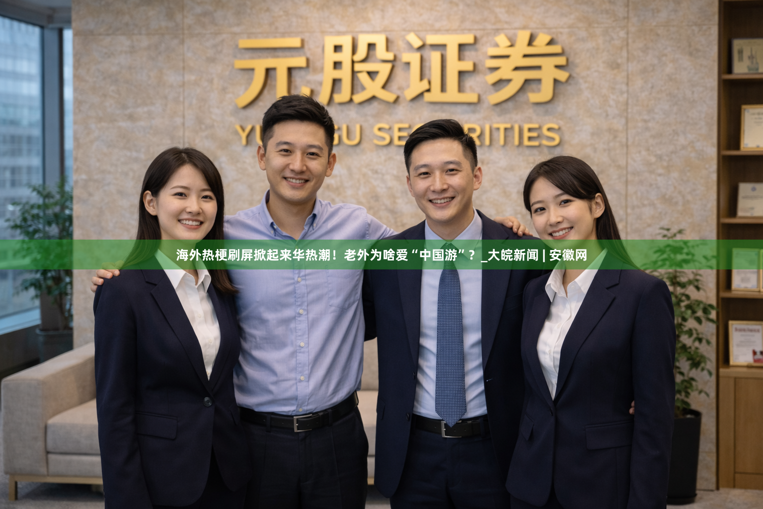海外热梗刷屏掀起来华热潮！老外为啥爱“中国游”？_大皖新闻 | 安徽网