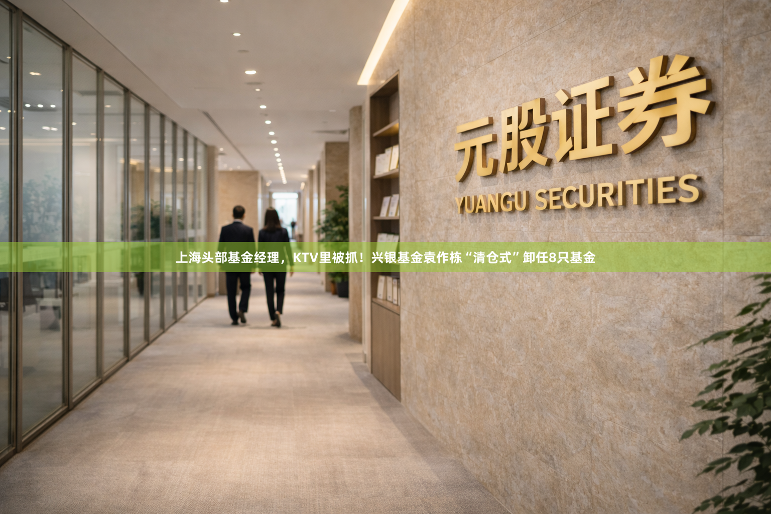 上海头部基金经理，KTV里被抓！兴银基金袁作栋“清仓式”卸任8只基金