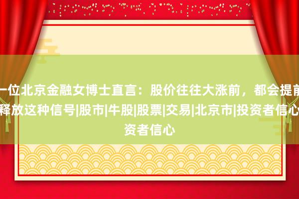 一位北京金融女博士直言：股价往往大涨前，都会提前释放这种信号|股市|牛股|股票|交易|北京市|投资者信心
