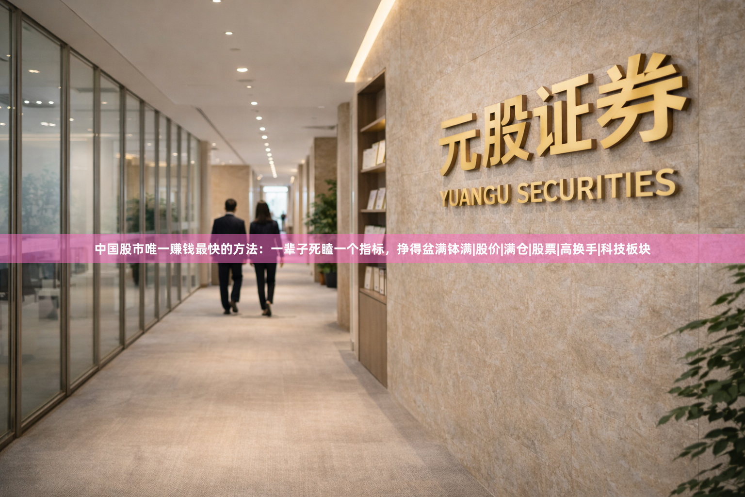 中国股市唯一赚钱最快的方法:一辈子死瞌一个指标,挣得盆满钵满|股价|满仓|股票|高换手|科技板块