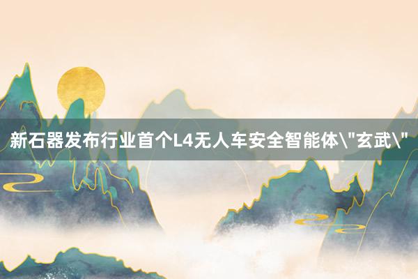 新石器发布行业首个L4无人车安全智能体