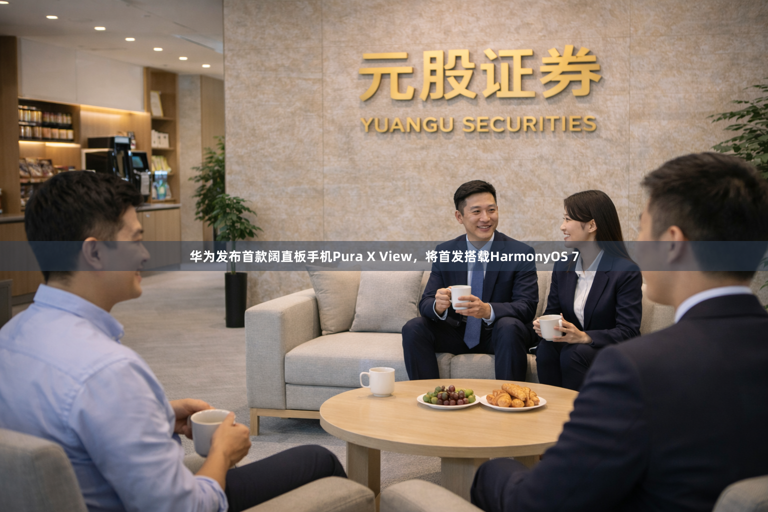 华为发布首款阔直板手机Pura X View，将首发搭载HarmonyOS 7