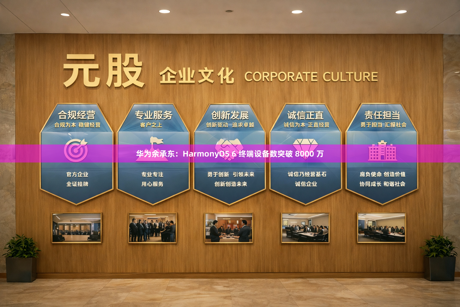 华为余承东：HarmonyOS 6 终端设备数突破 8000 万