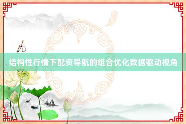 结构性行情下配资导航的组合优化数据驱动视角