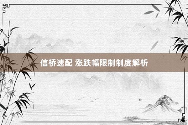 信桥速配 涨跌幅限制制度解析