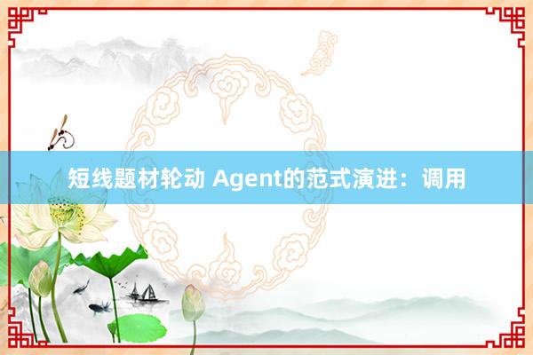 短线题材轮动 Agent的范式演进：调用