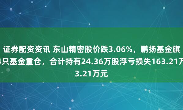 证券配资资讯 东山精密股价跌3.06%，鹏扬基金旗下4只基金重仓，合计持有24.36万股浮亏损失163.21万元