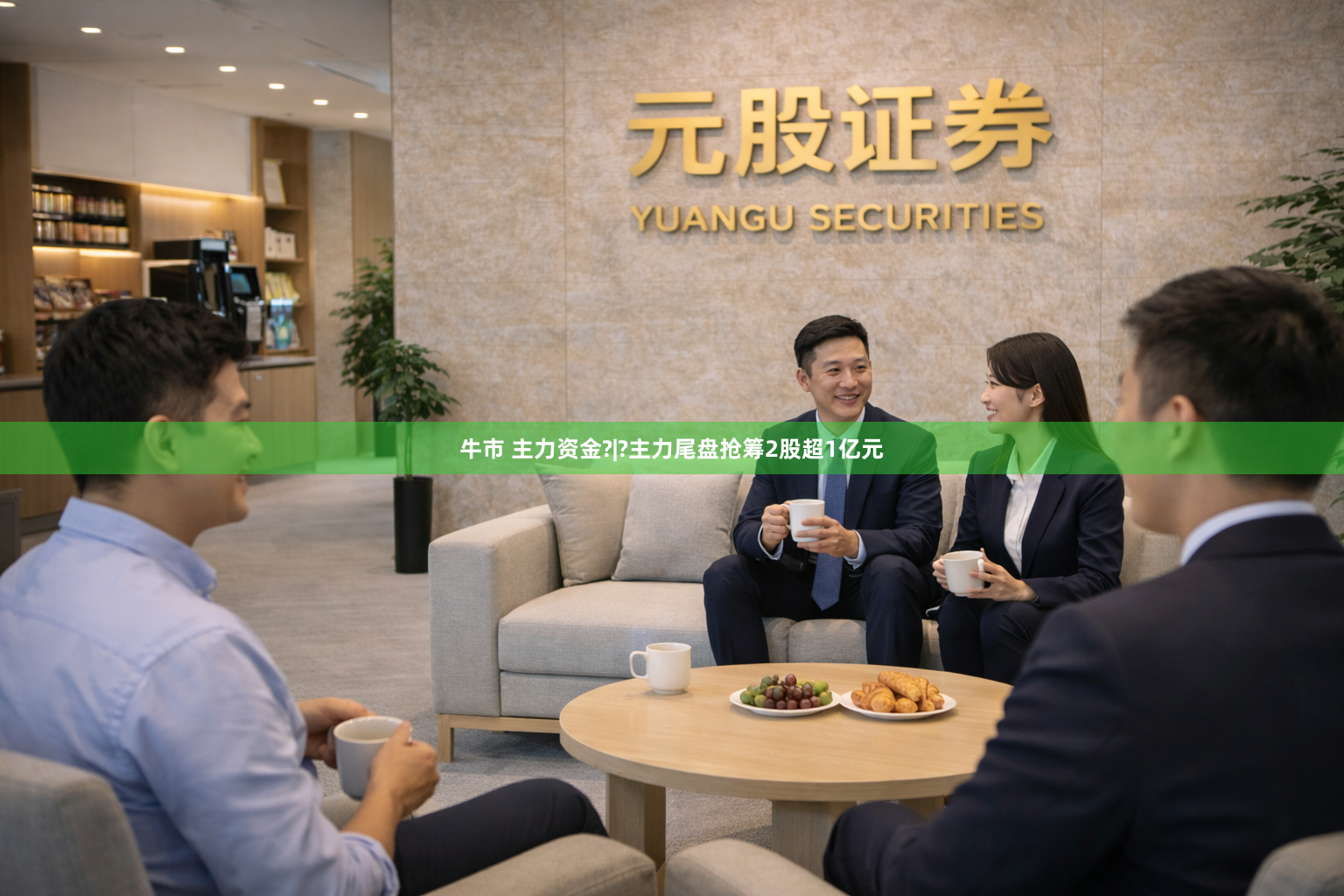 牛市 主力资金?|?主力尾盘抢筹2股超1亿元