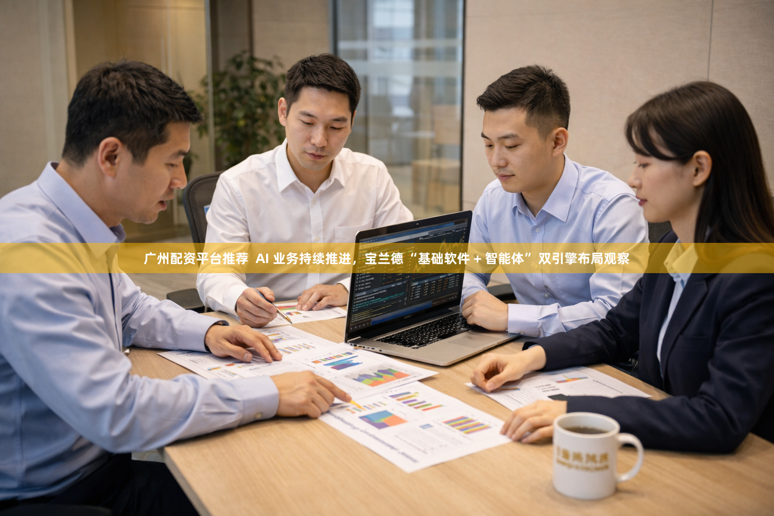 广州配资平台推荐  AI 业务持续推进，宝兰德 “基础软件 + 智能体” 双引擎布局观察