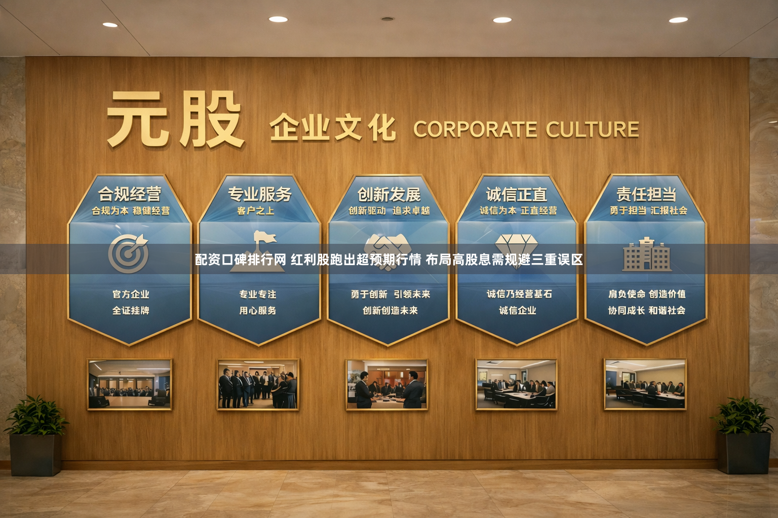 配资口碑排行网 红利股跑出超预期行情 布局高股息需规避三重误区