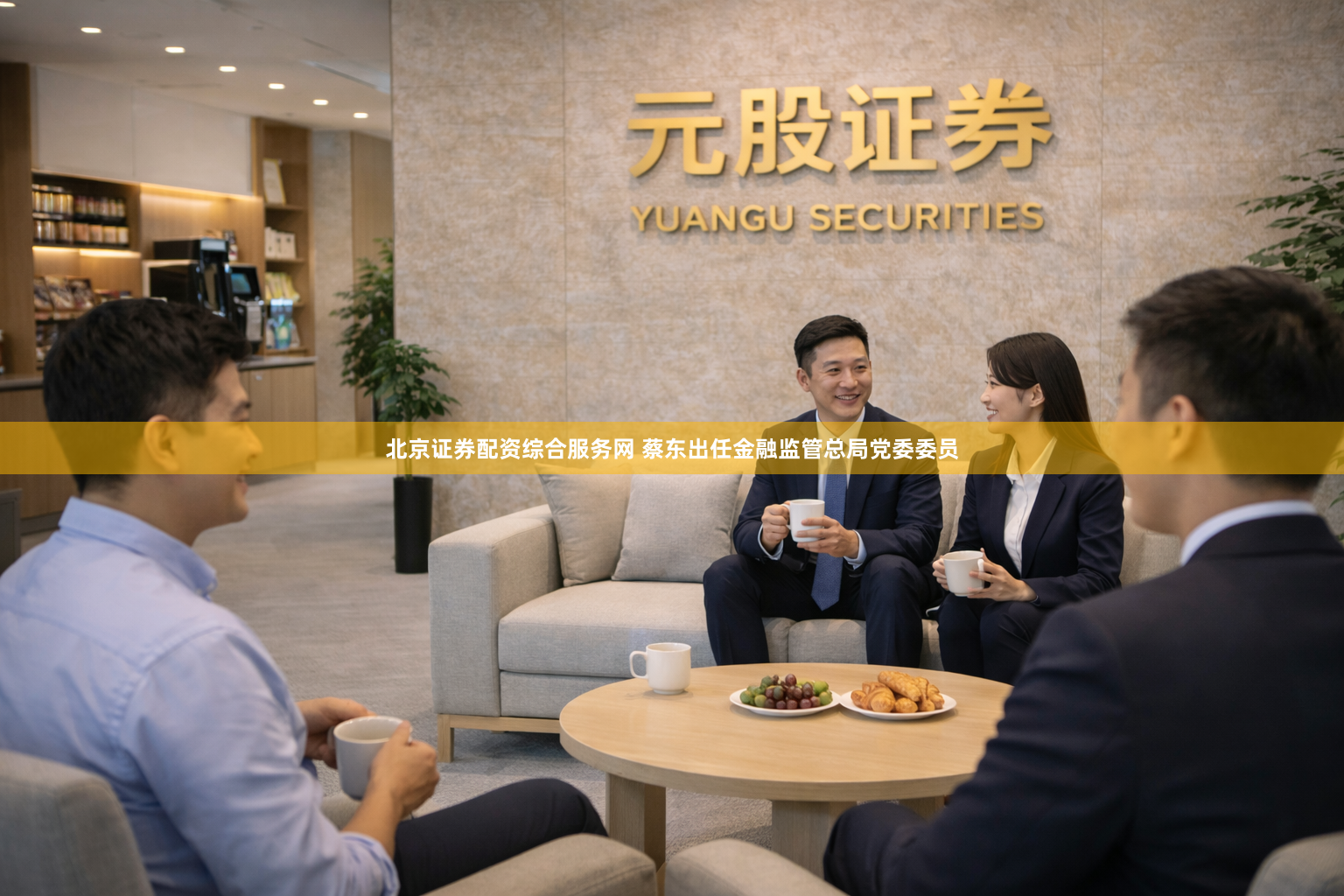 北京证券配资综合服务网 蔡东出任金融监管总局党委委员