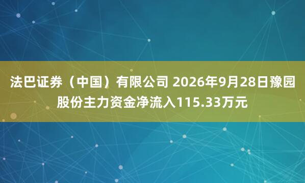 法巴证券（中国）有限公司 2026年9月28日豫园股份主力资金净流入115.33万元