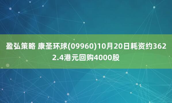 盈弘策略 康圣环球(09960)10月20日耗资约3622.4港元回购4000股