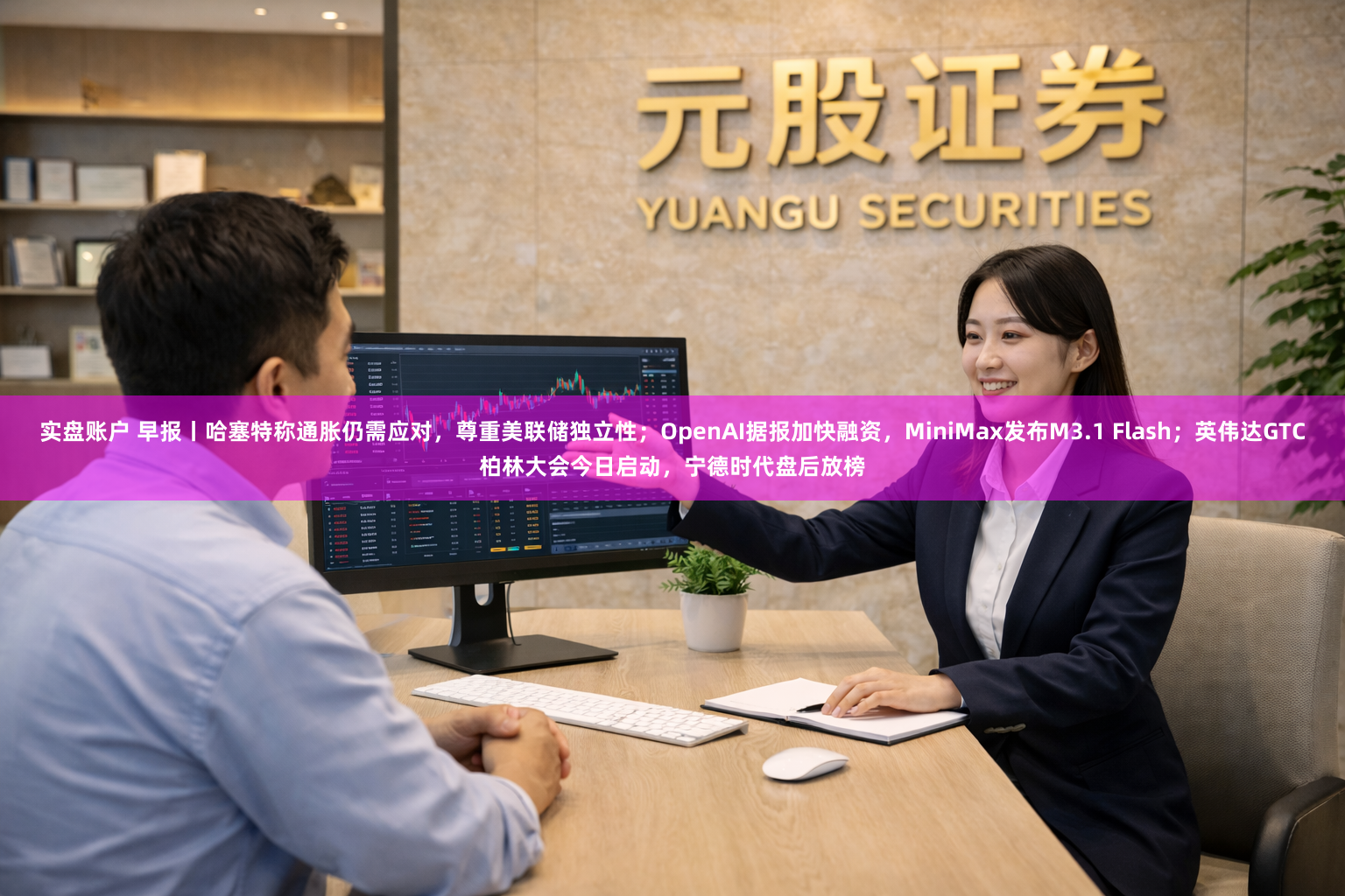 实盘账户 早报丨哈塞特称通胀仍需应对，尊重美联储独立性；OpenAI据报加快融资，MiniMax发布M3.1 Flash；英伟达GTC柏林大会今日启动，宁德时代盘后放榜